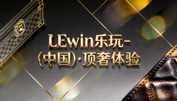 LEwin乐玩真人娱乐场百家乐游戏界面 - 专业荷官发牌