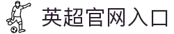 英超官网(综合)官方网站入口/网页版/苹果/安卓手机版下载